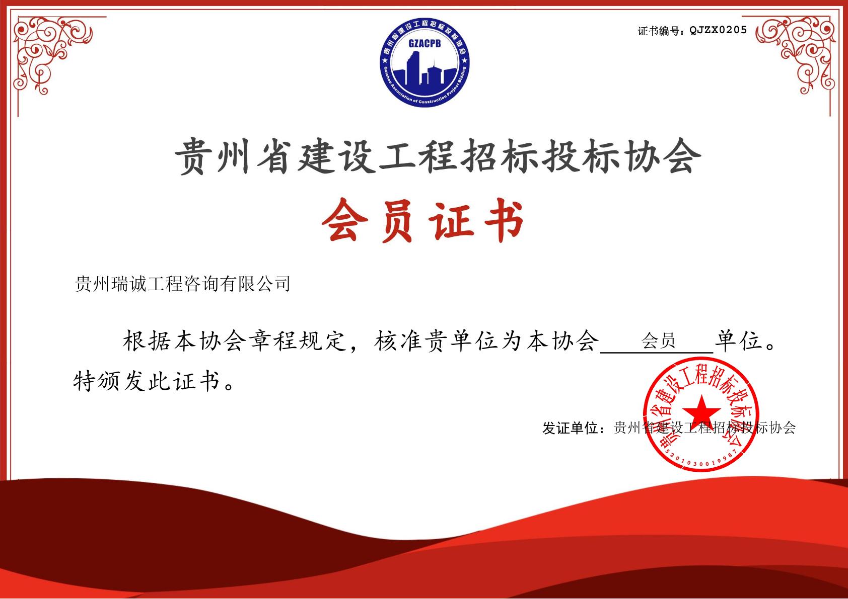 贵州省建设工程招标投标协会会员单位