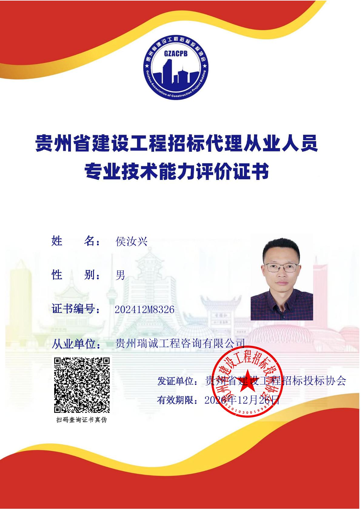 贵州省建设工程招标代理从业人员专业技术能力评价证书（侯汝兴)