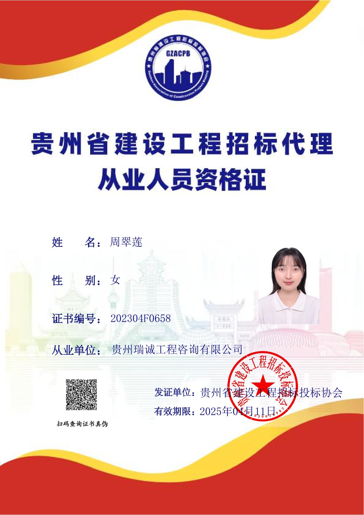 贵州省建设工程招标代理从业人员专业技术能力评价证书（周翠莲）