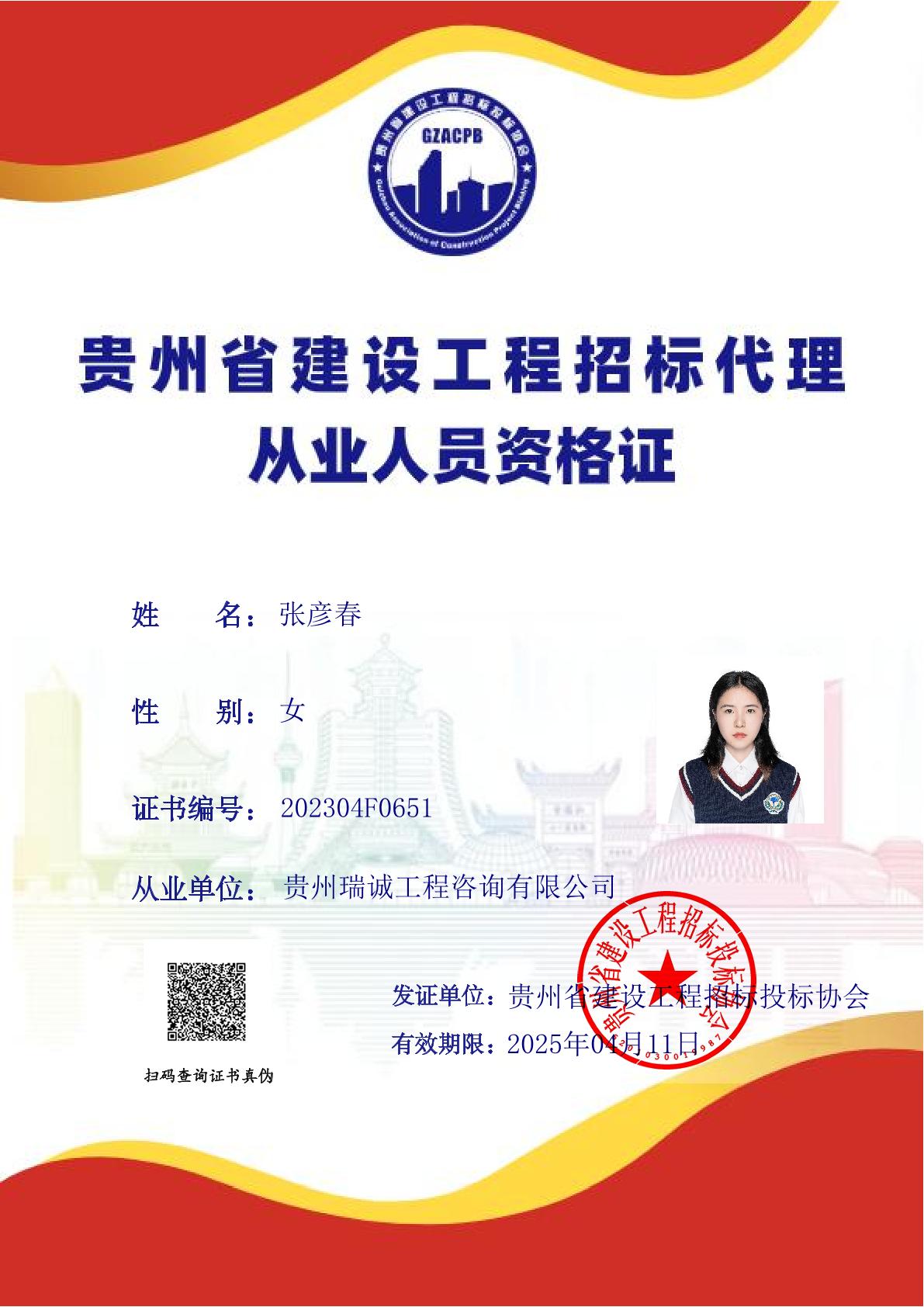 贵州省建设工程招标代理从业人员专业技术能力评价证书（张彦春）