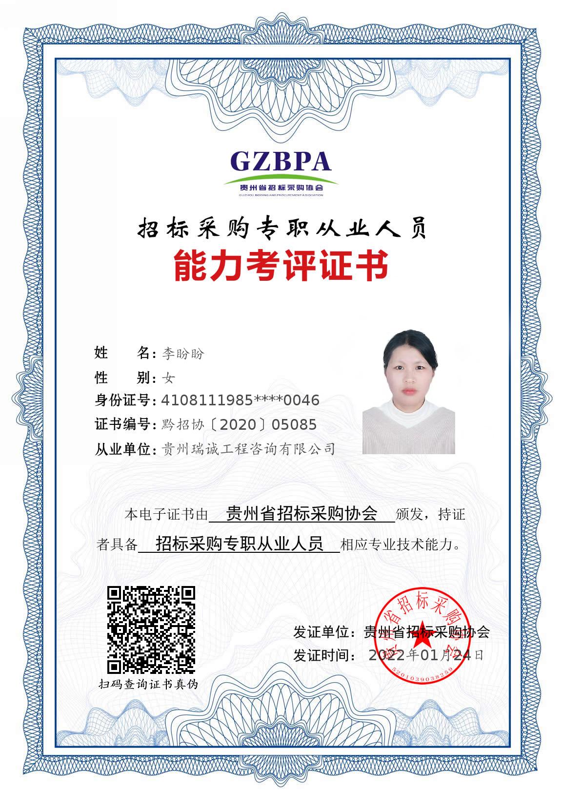 招标采购专职从业人员能力考评证书（李盼盼）