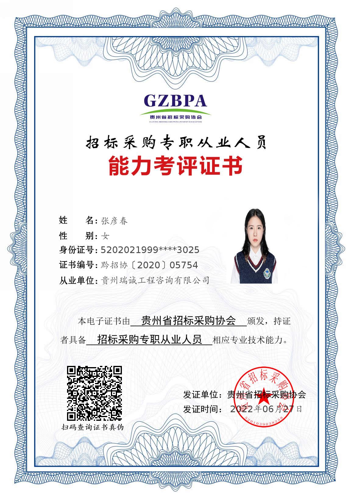 招标采购专职从业人员能力考评证书（张彦春）