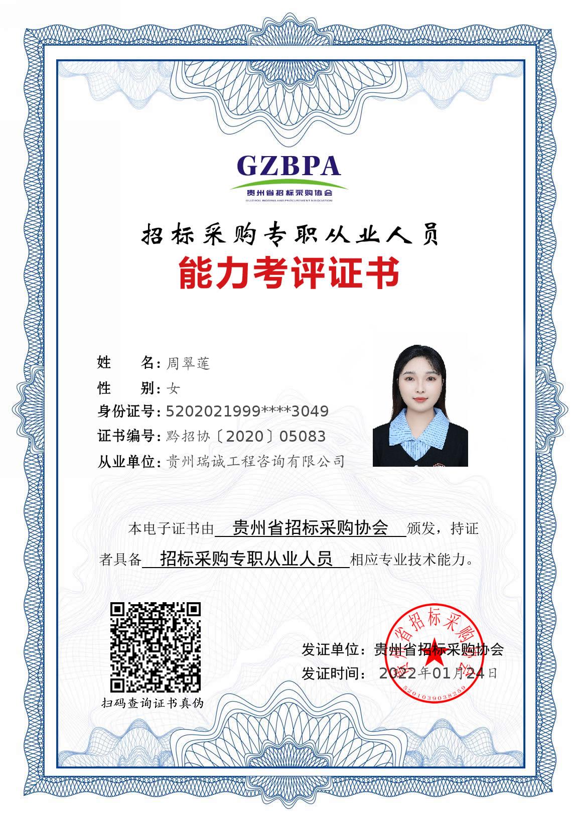 招标采购专职从业人员能力考评证书（周翠莲）
