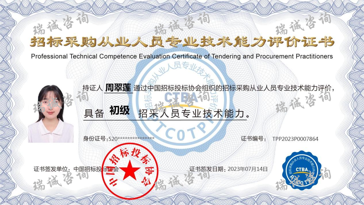 招标采购从业人员专业技术能力评价证书（周翠莲）