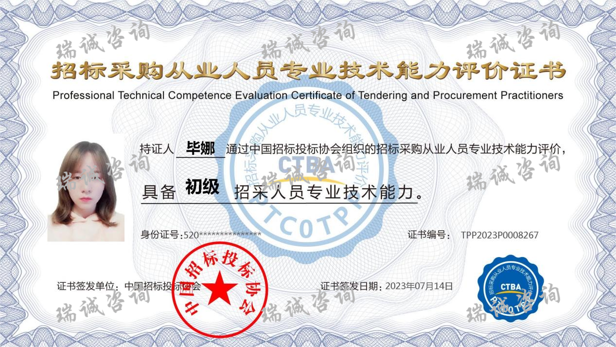 招标采购从业人员专业技术能力评价证书（毕娜）
