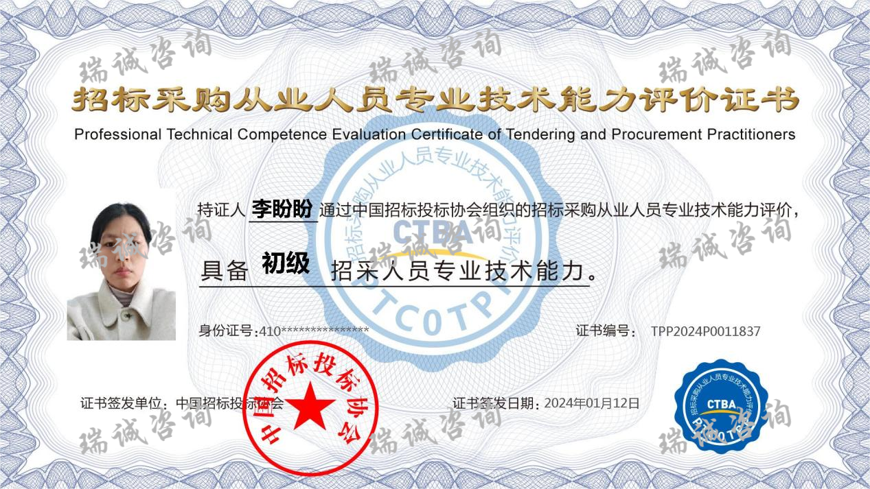 招标采购从业人员专业技术能力评价证书（李盼盼）