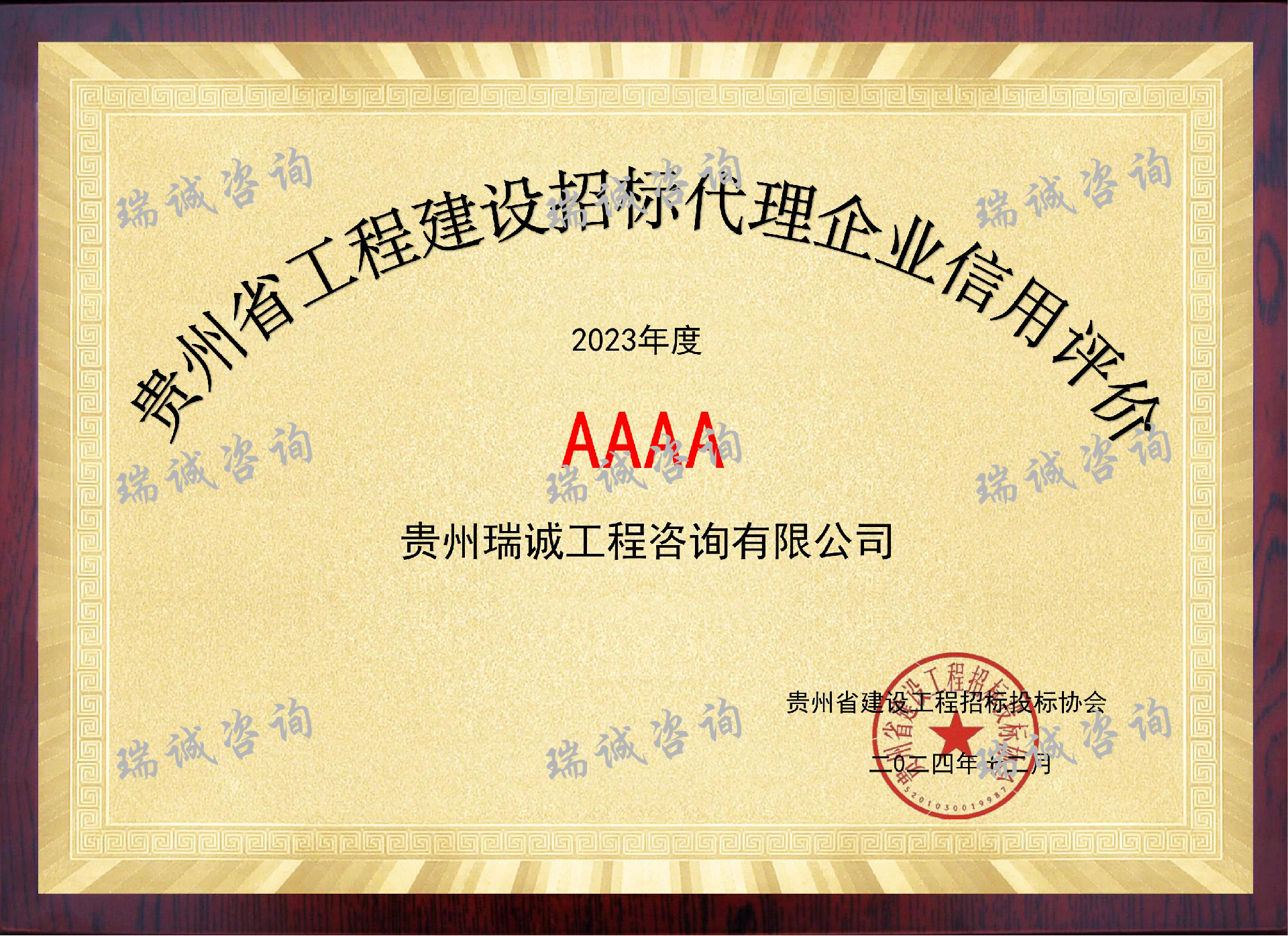 2023年度贵州省工程建设招标代理企业信用评价AAAA